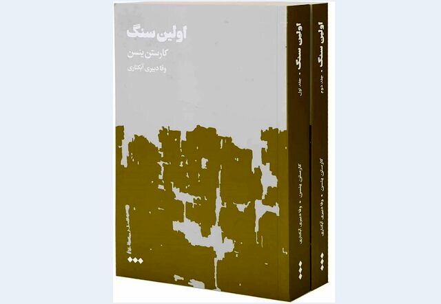 “The First Stone” cast into Persian bookstores