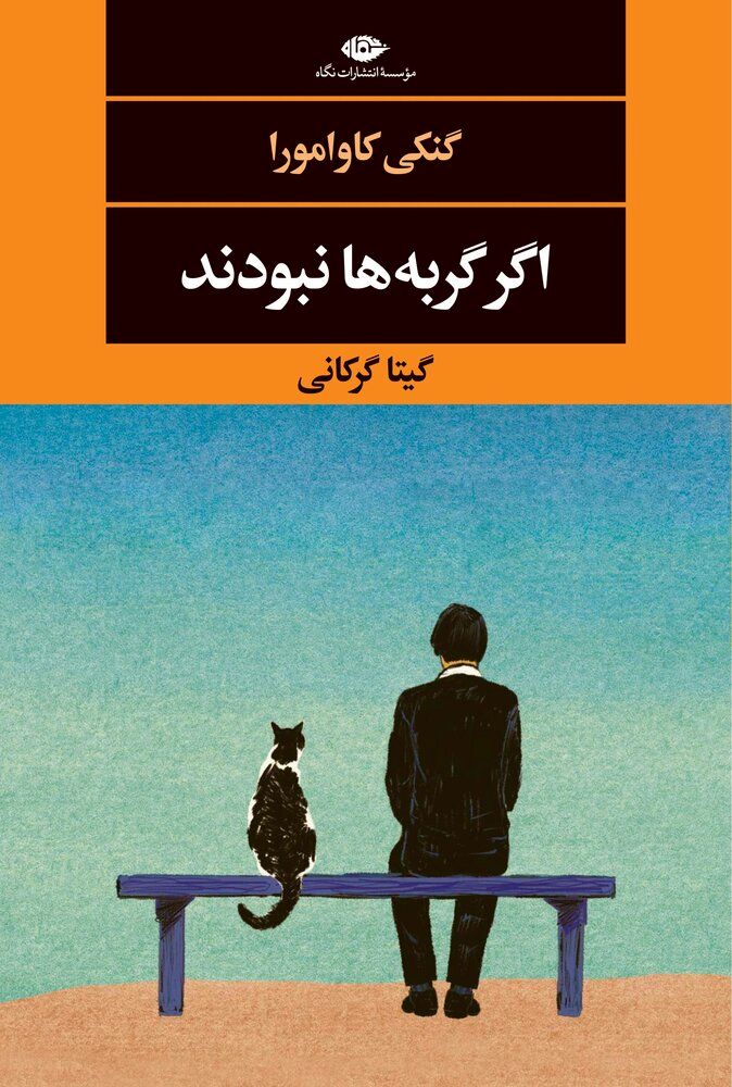 Genki Kawamura’s “If Cats Disappeared from the World” comes into Iranian bookstores