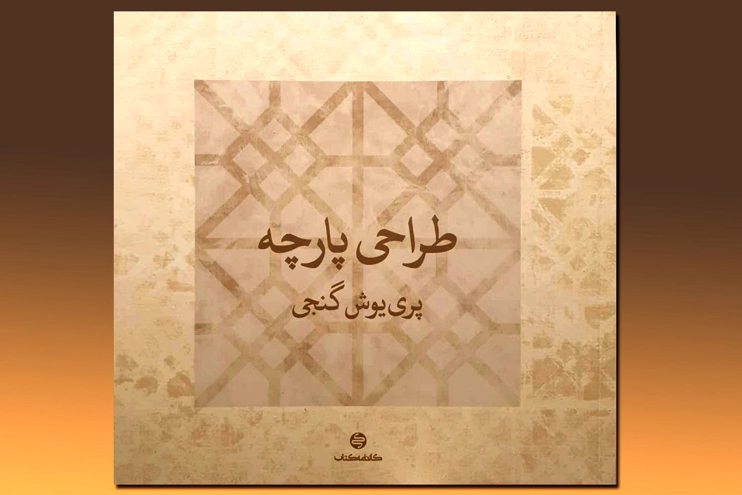 The book "Fabric Design" by Pariyoush Ganji has been published