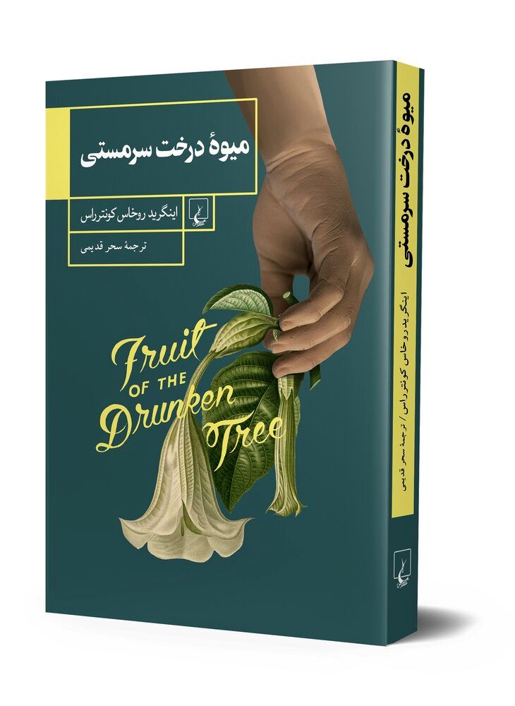 “Fruit of the Drunken Tree” offered at Iranian bookstores
