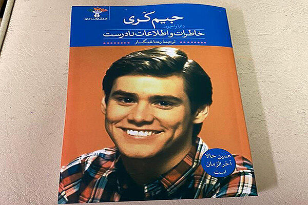 Jim Carrey’s “Memoirs and Misinformation” published in Persian