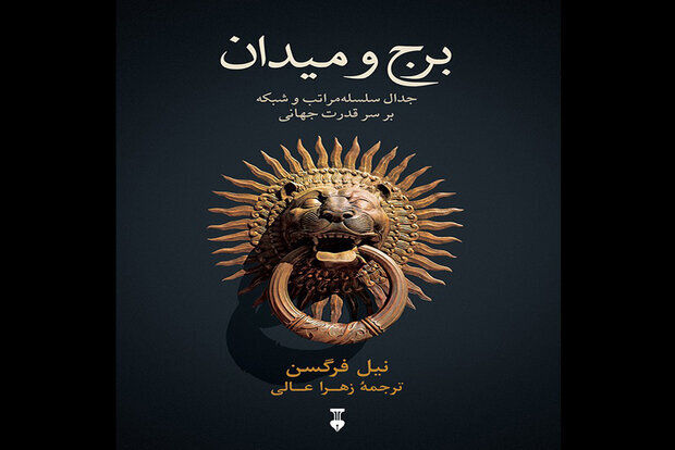 Niall Ferguson’s “The Square and the Tower” published in Persian