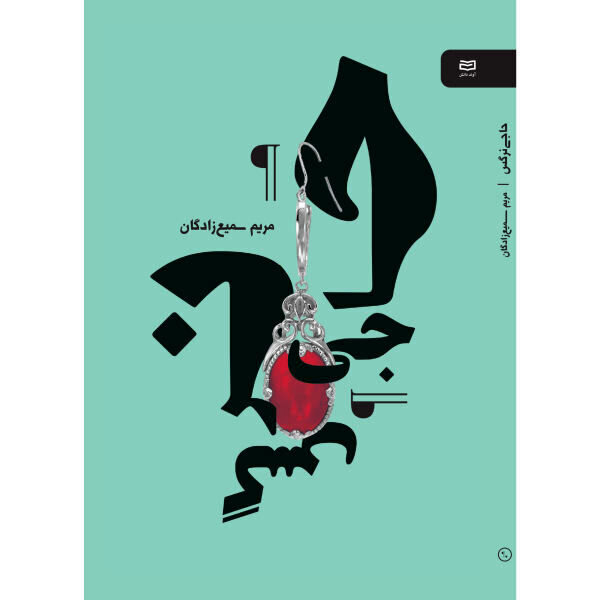 “Haji Narges” narrates Iranian women’s concerns