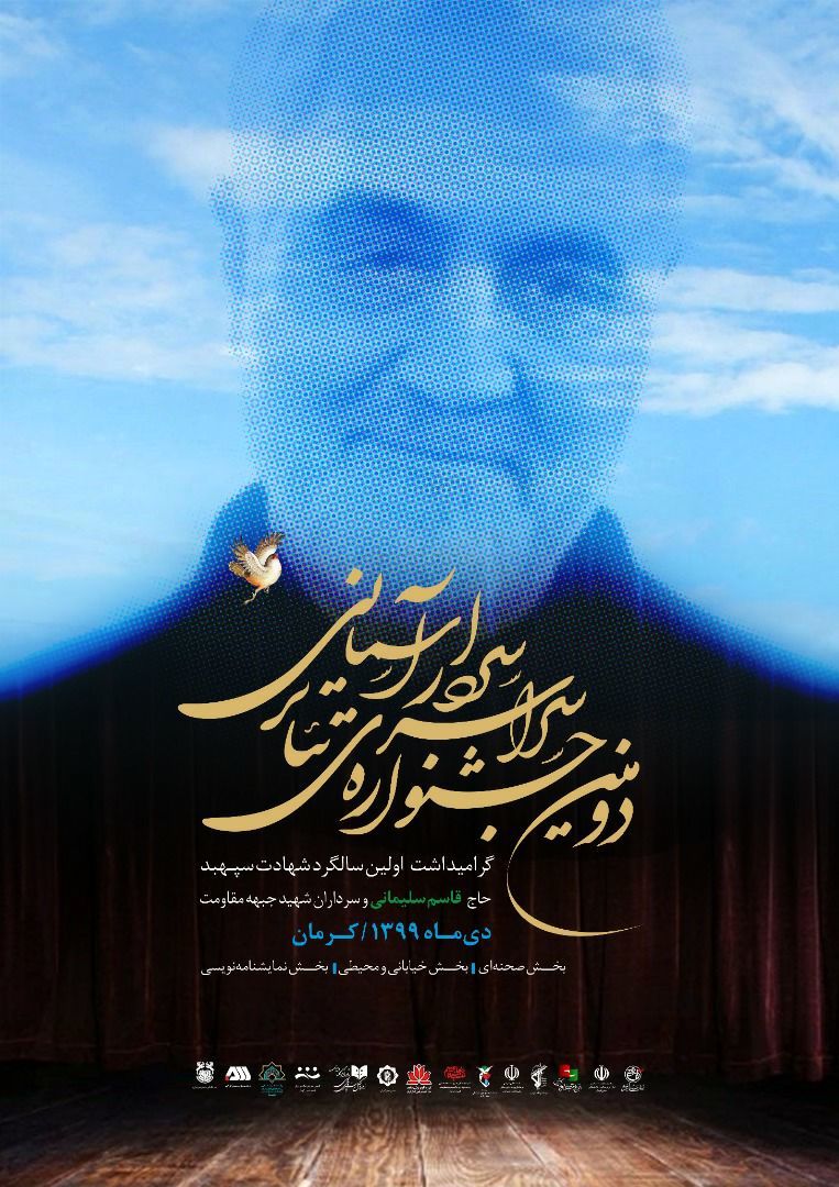 میزبانی سیرجان از اجرای صحنهای دومین جشنواره تئاتر سردار آسمانی با حمایت شرکت گلگهر