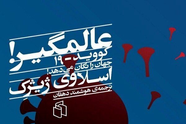 Slavoj Zizek “Pandemic!” translated into Persian