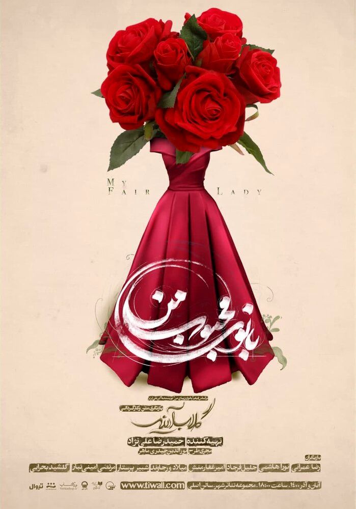 پوستر نمایش تازه گلاب آدینه رونمایی شد/ عکس