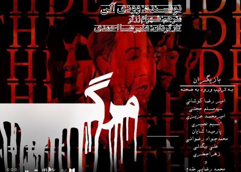 Woody Allen’s “Death” at Tehran theater
