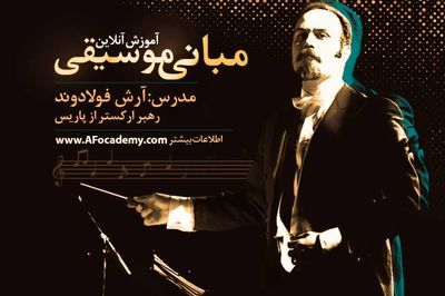 آرش فولادوند و کلاسهای آموزش آنلاین مبانی موسیقی