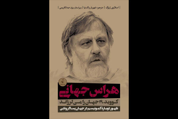 New Persian translation of Slavoj Zizek “Pandemic!” to appear soon