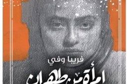 ترجمه اثر فریبا وفی به عربی/ "پرنده من" به مصر رفت