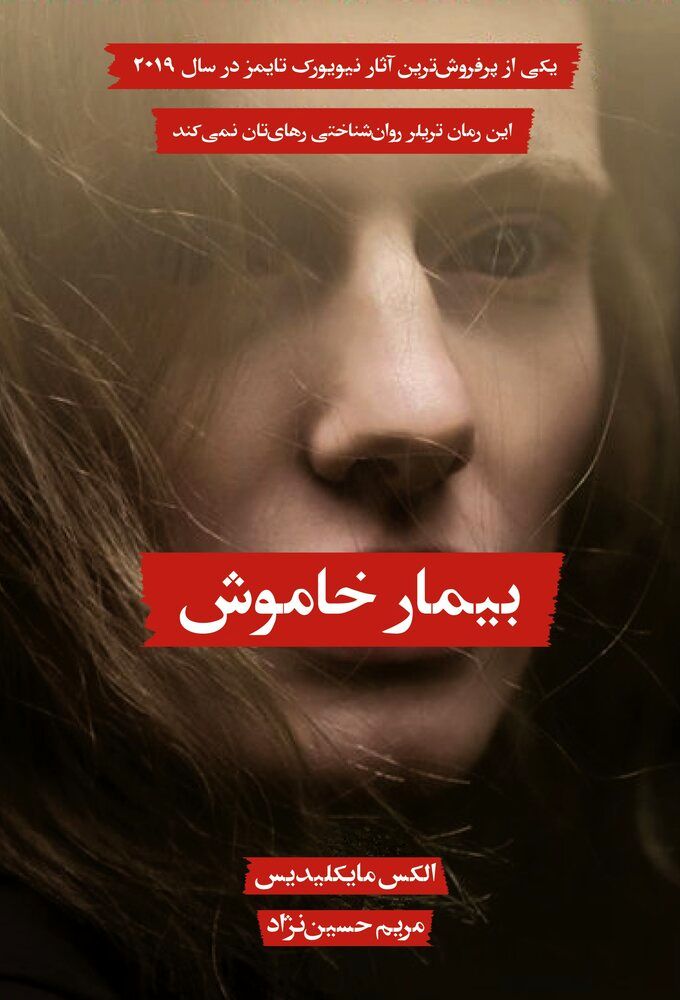 “The Silent Patient” comes to Iranian bookstores