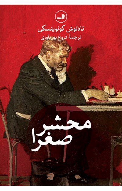 Tadeusz Konwicki’s “A Minor Apocalypse” published in Persian