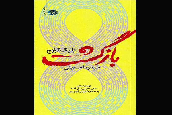 Goodreads 2019 best science fiction “Recursion” available for Persian readers