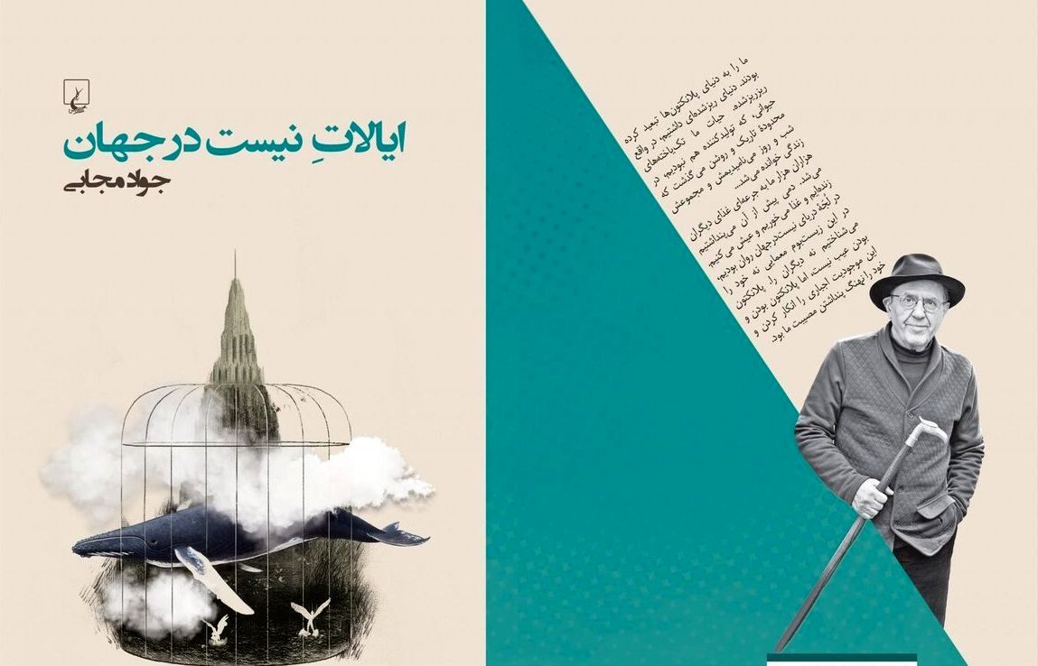 کتاب جدید جواد مجابی منتشر شد/ عشق در سرزمین نیست در جهان