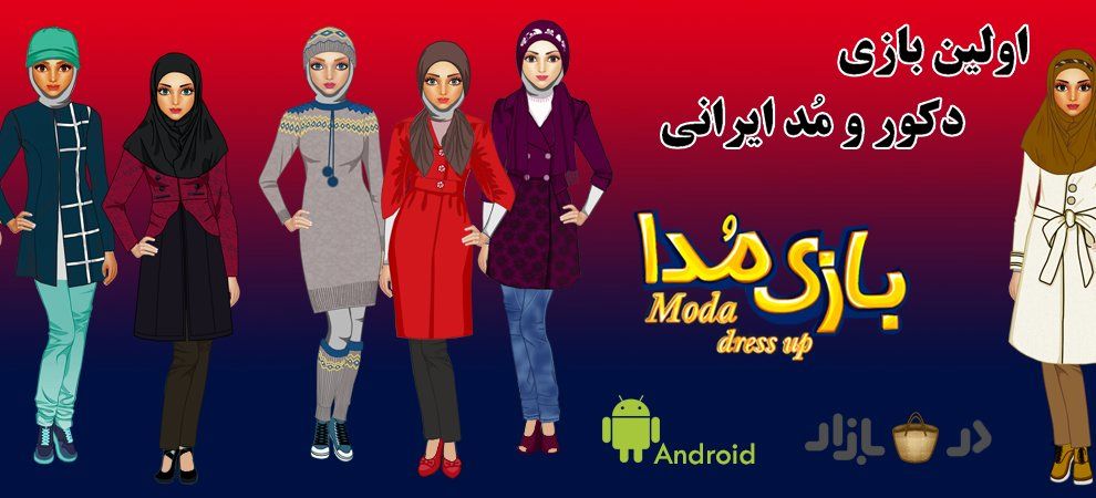 Iranian studio releases game on women’s Islamic fashion