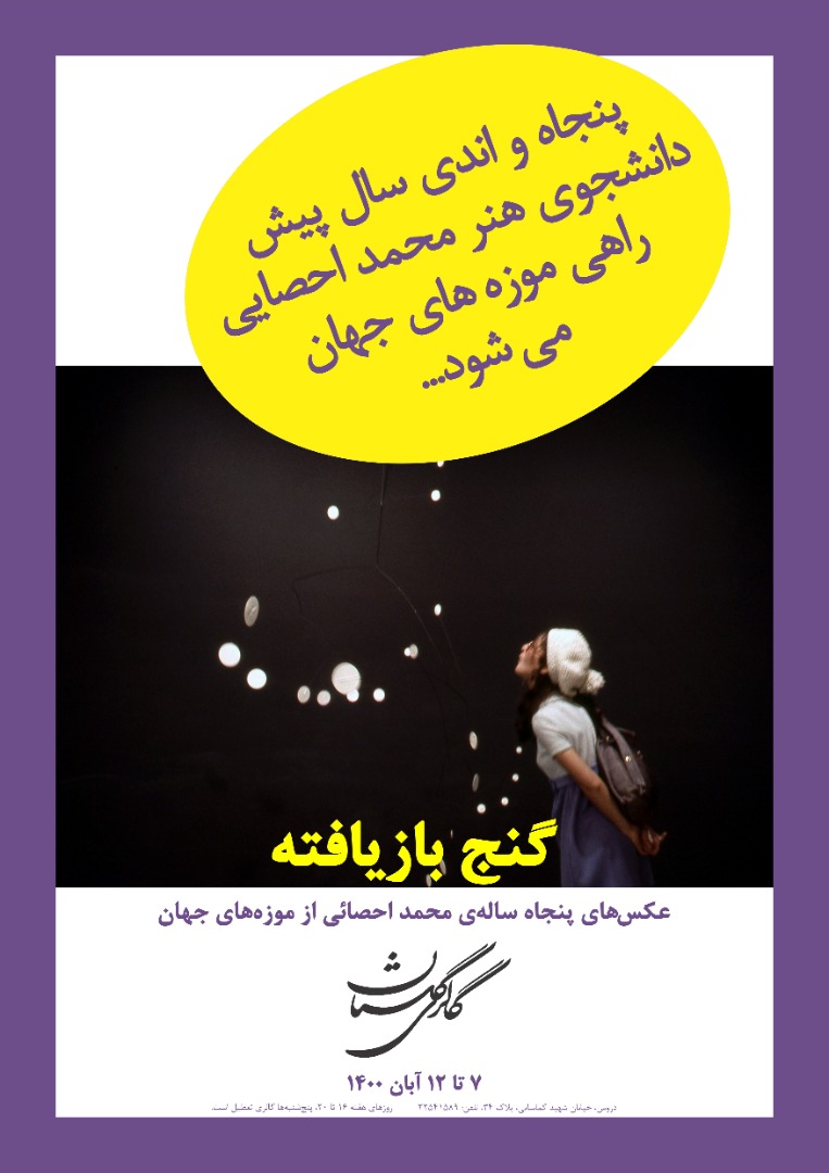 نمایشگاه عکس های سید محمد احصایی در سومین دیدار هنرمند بهزاد حاتم