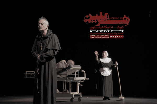 هرملین دیوانه