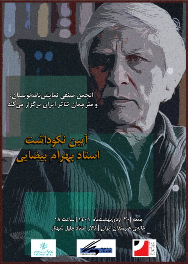 افشاگری انجمن صنفیِ نمایشنامهنویسان درباره لغو نکوداشت بهرام بیضایی
