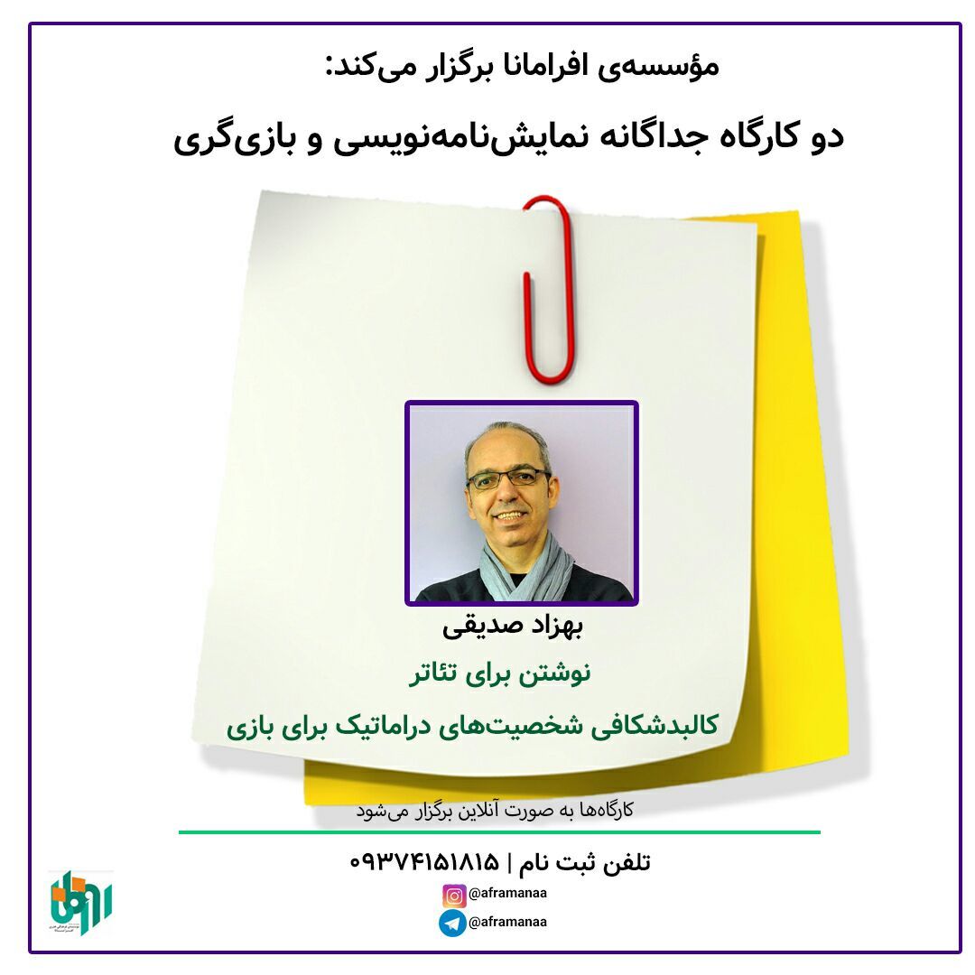 بهزاد صدیقی در افرامانا نوشتن برای تئاتر و شخصیت‌های دراماتیک برای بازی را آموزش می دهد